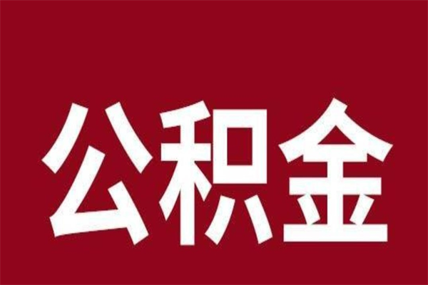 岳阳离职后公积金半年后才能取吗（公积金离职半年后能取出来吗）