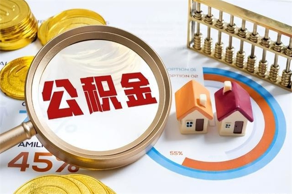 岳阳取住房公积金怎么取（取住房公积金方法）