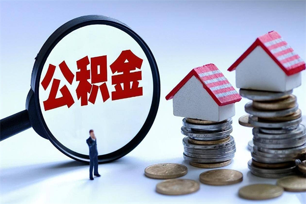 岳阳离职一年多了怎么取住房公积金（离职一年多公积金怎么提取）