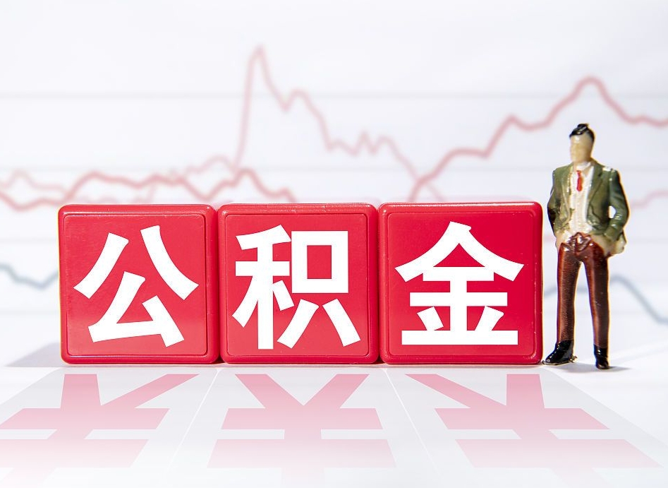 岳阳房子有公积金贷款怎么能把公积金提出来（有房贷怎么把公积金拿出来）