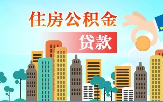 岳阳离职后怎么取公积金（离职了怎么提取住房公积金的钱）